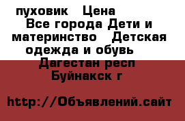 GF ferre пуховик › Цена ­ 9 000 - Все города Дети и материнство » Детская одежда и обувь   . Дагестан респ.,Буйнакск г.